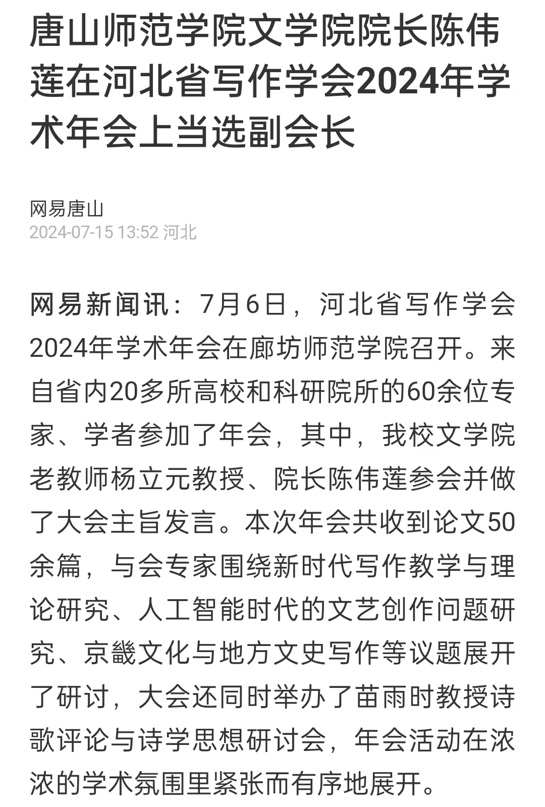 《网易新闻》——w88win体育官网文学院院长陈伟莲在河北省写作学会2024年学术年会上当选副会长