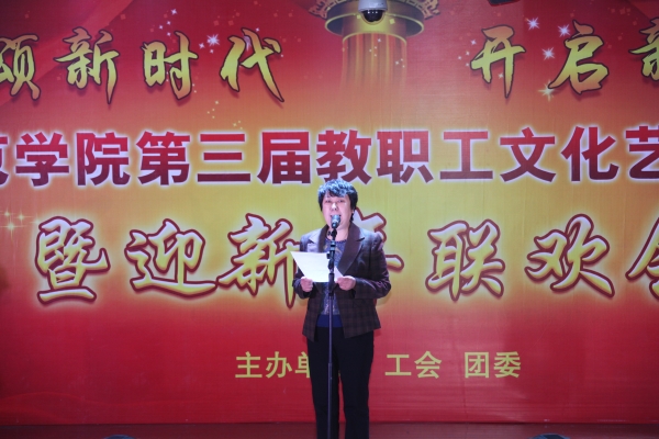 w88win官网举办第三届教职工文化艺术节闭幕式暨新年联欢会
