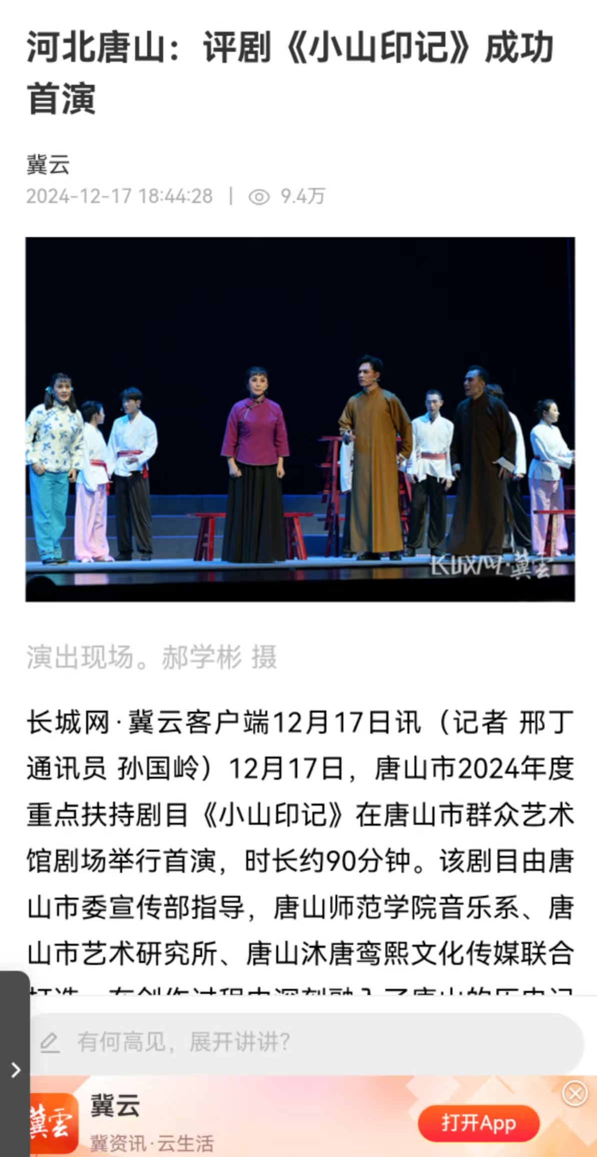 《冀云》——河北唐山：评剧《小山印记》成功首演 w88win官网音乐系参与制作