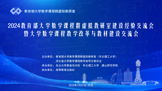 w88win官网成功承办2024教育部大学数学课程群虚拟教研室建设经验交流会
