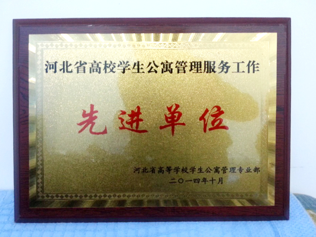 w88win官网荣获“河北省高校学生公寓管理服务先进单位”称号