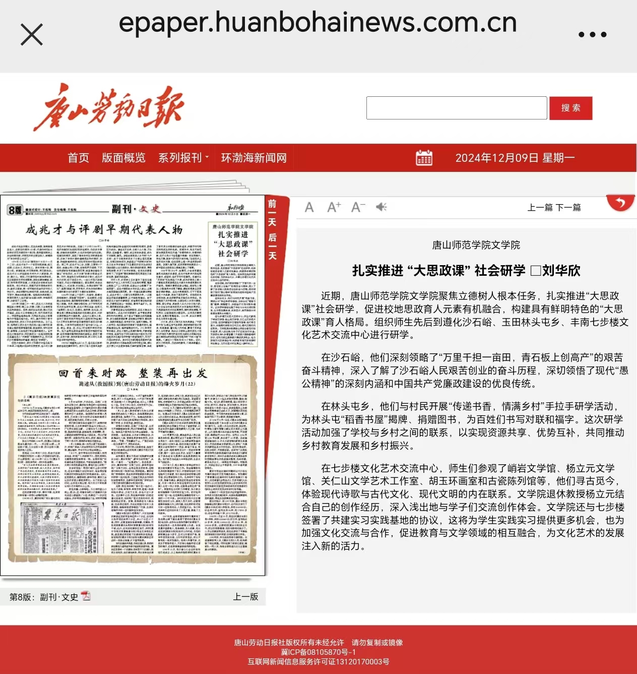 《唐山劳动日报》——w88win体育官网文学院聚焦立德树人根本任务，扎实推进“大思政课”社会研学