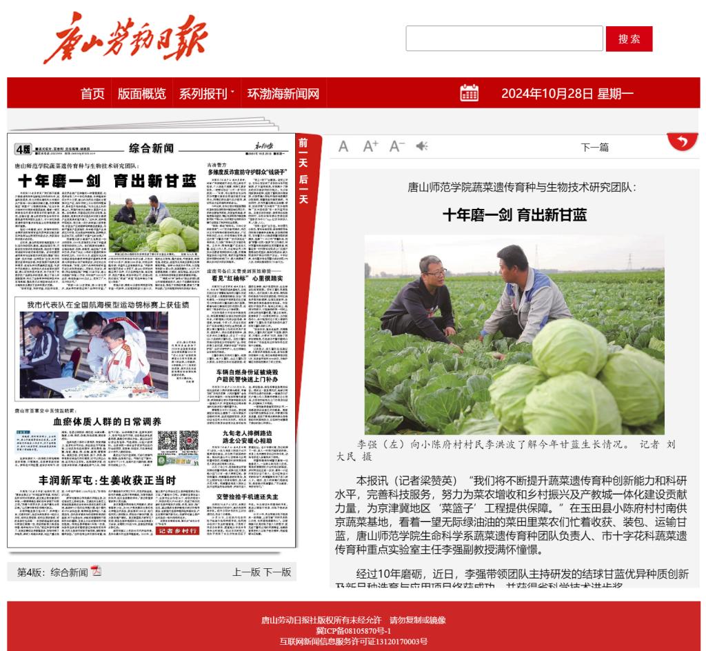 《唐山劳动日报》——w88win体育官网蔬菜遗传育种与生物技术研究团队：十年磨一剑 育出新甘蓝