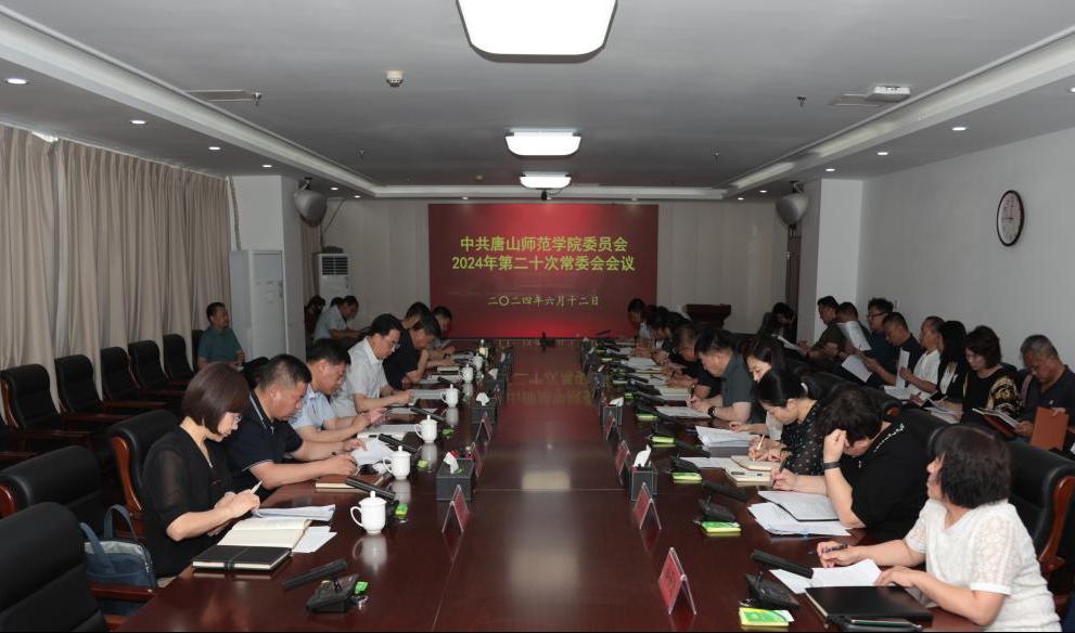 中共w88win体育官网委员会召开常委（扩大）会议