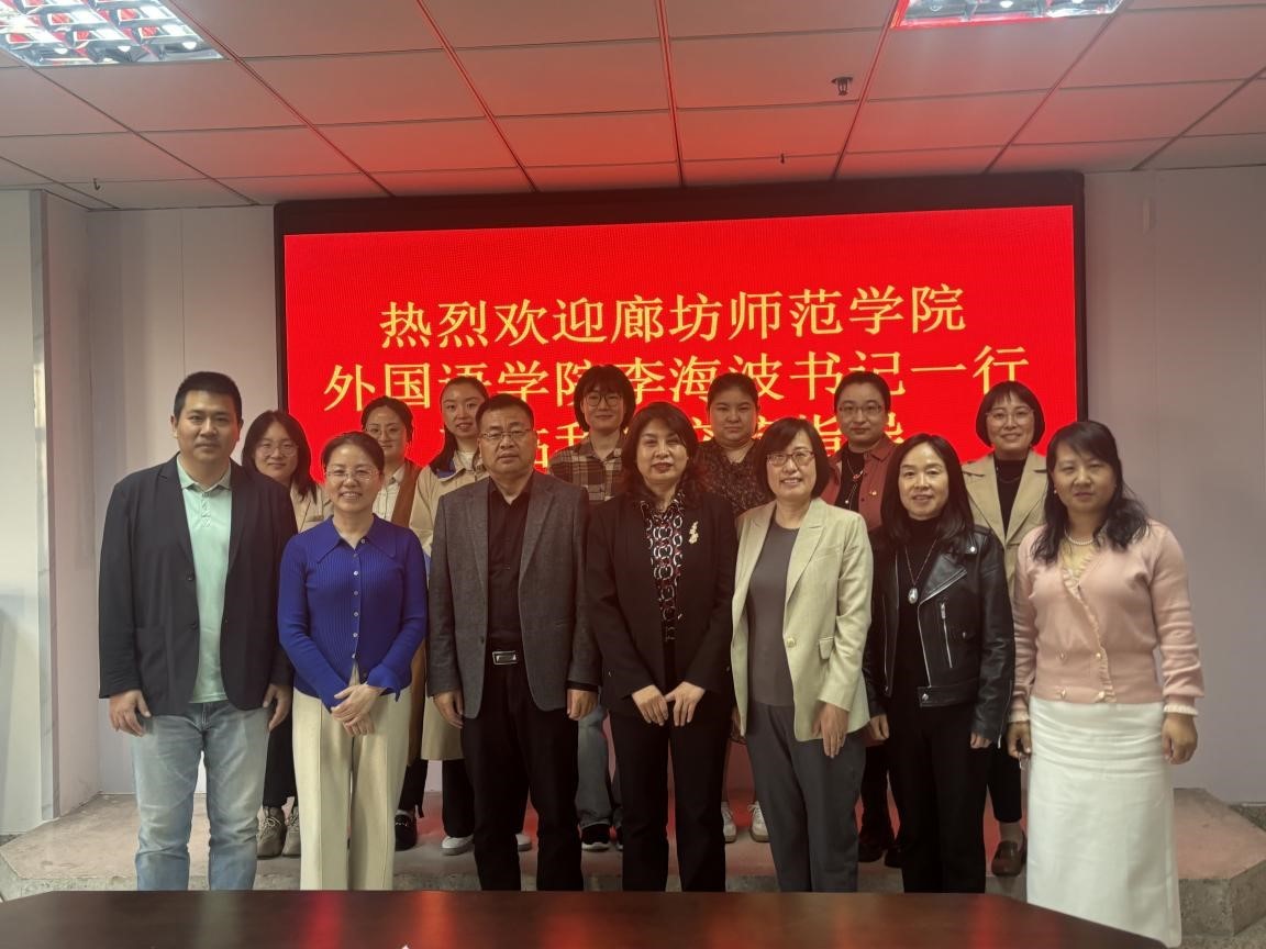 廊坊师范学院外国语学院代表团来访w88win体育官网开展专题交流会