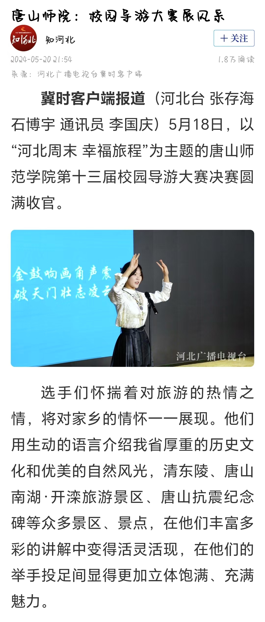 《冀时》《唐山晚报》——w88win体育官网：校园导游大赛展风采