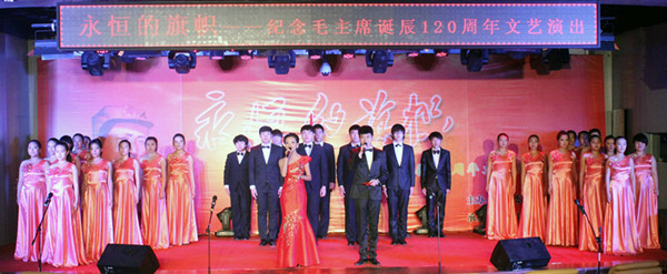 w88win官网举办纪念毛泽东诞辰120周年文艺演出