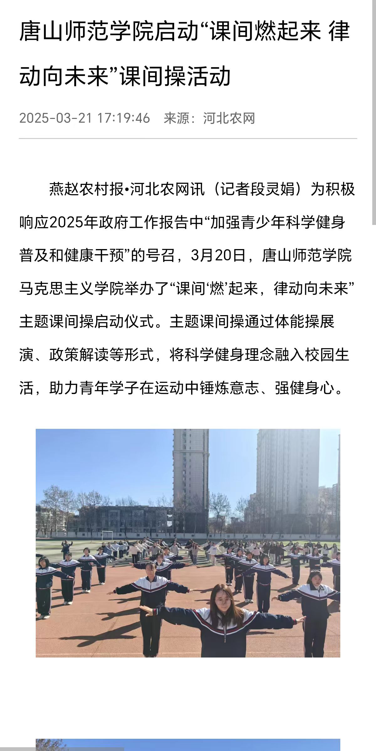 《河北农网》《环渤海新闻网》《冀云》《唐山Plus》——w88win体育官网启动“课间燃起来 律动向未来”课间操活动