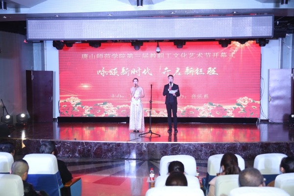 w88win官网第三届教职工文化艺术节开幕