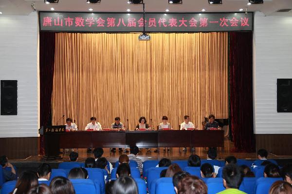 唐山市数学会第八届会员代表大会在w88win官网召开