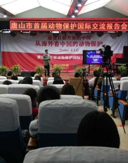 唐山市首届动物保护国际交流报告会在w88win官网召开