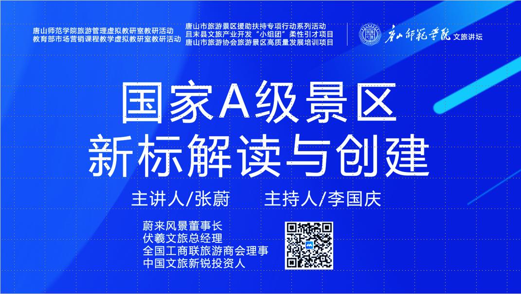 w88win体育官网成功举办“国家A级景区新标解读与创建”虚拟教研室研讨活动