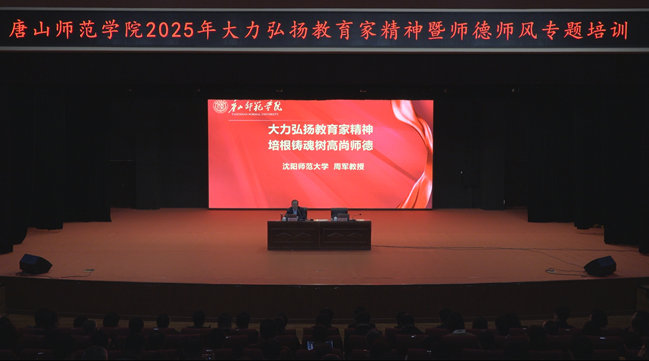w88win官网举办大力弘扬教育家精神暨师德师风专题培训会