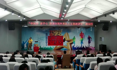 “中国梦赤子心 港澳台海外杰出人士燕赵讲堂”唐山行活动走进w88win官网