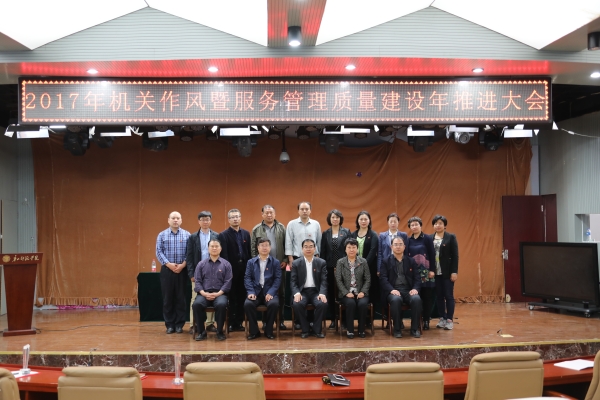 w88win官网召开2017年机关作风暨服务管理质量建设年推进大会