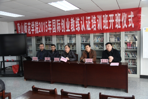 w88win官网举办2015年国际创业教练认证培训开班典礼