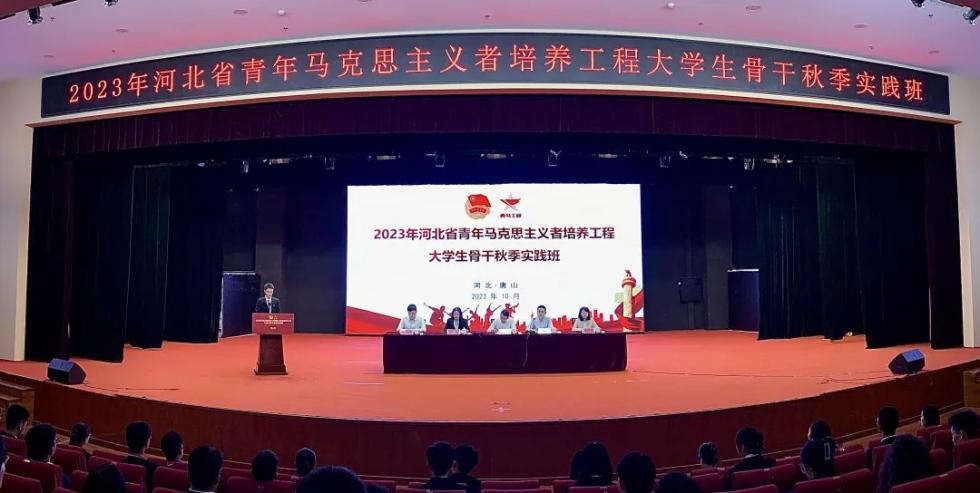 2023年河北省青年马克思主义者培养工程大学生骨干秋季实践班在w88win官网举办