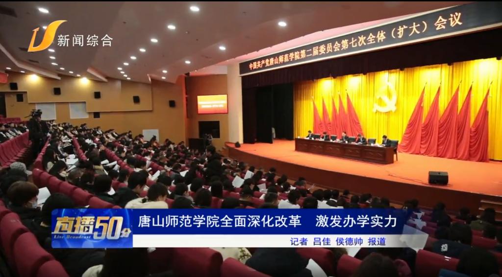 《唐山头条》——w88win体育官网全面深化改革 激发办学实力