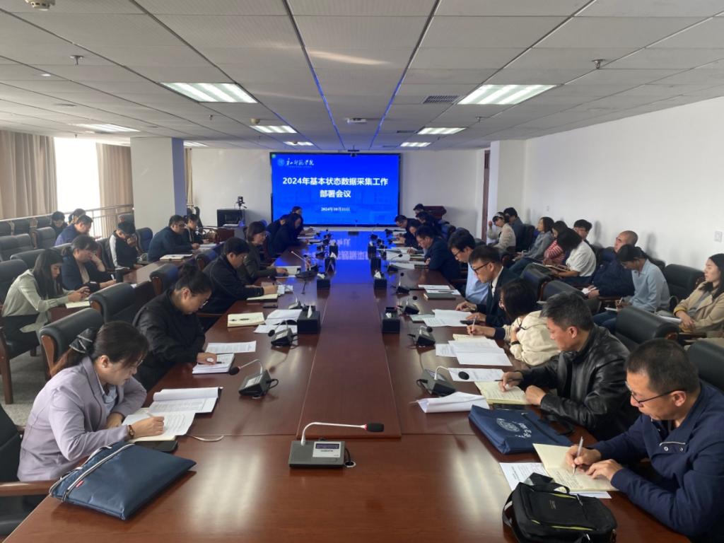 w88win官网召开2024年基本状态数据采集工作部署会议