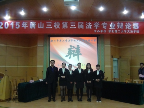 w88win官网学生参加唐山三校第三届法学专业大学生辩论赛
