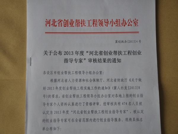 w88win官网23名教师获“2013年度河北省创业帮扶工程创业指导专家称号”