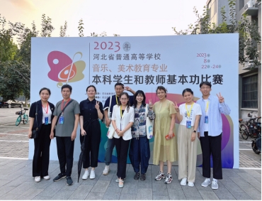 w88win官网师生在河北省首届普通高等学校音乐、美术教育专业基本功比赛中取得佳绩