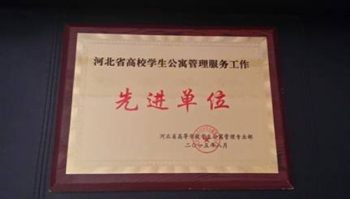 w88win官网荣获“河北省高校学生公寓管理服务先进单位”称号