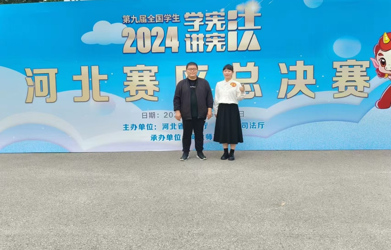 w88win官网学子在第九届河北省大中小学生“学宪法讲宪法”比赛中取得佳绩