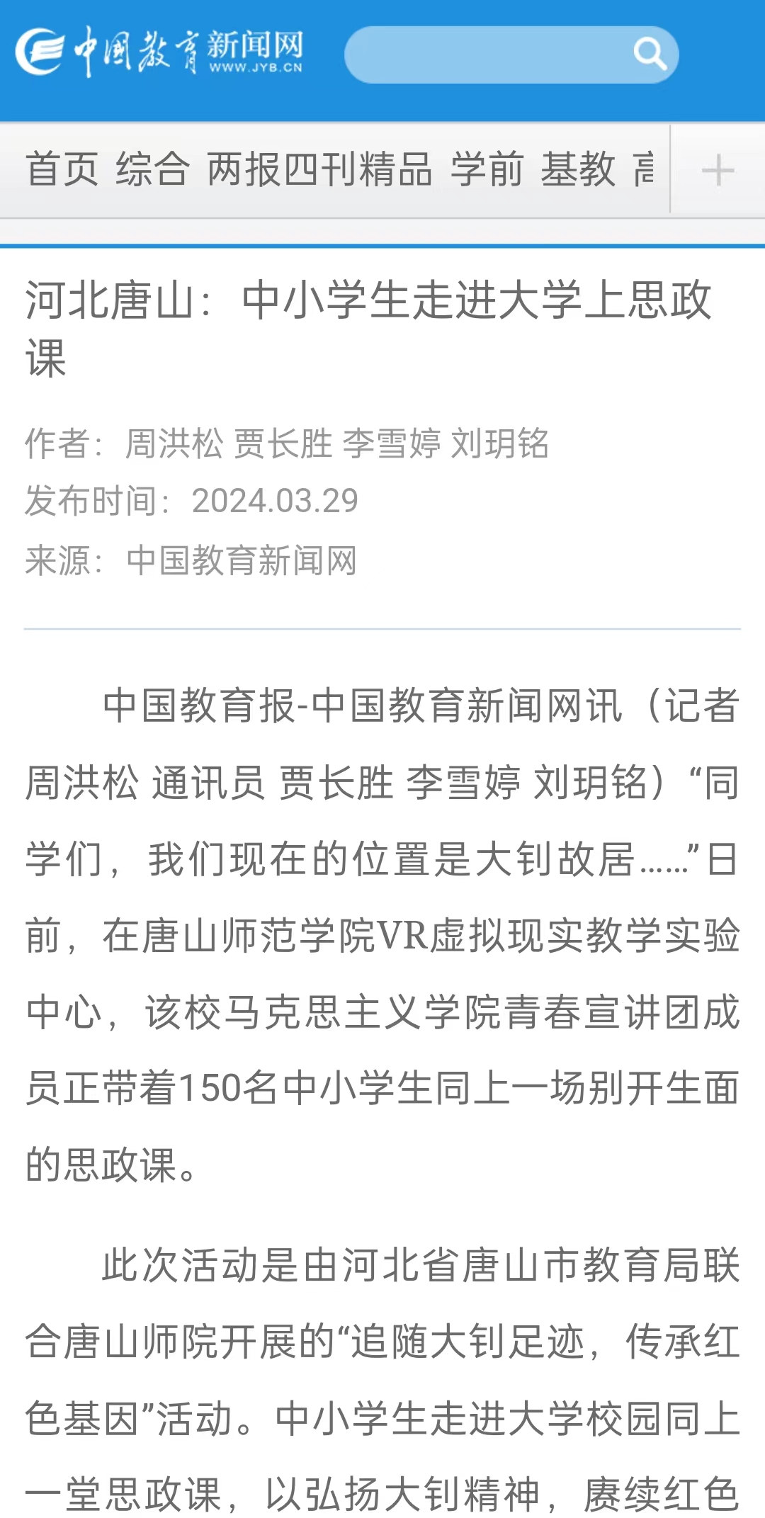 《中国教育报》《中国教育新闻网》《河北日报》《河北新闻网》《长城网》《环渤海新闻网》《唐山直播50分》《唐山plus》《唐山教育》《冀云》——w88win体育官网：“追随大钊足迹 传承红色基因”主题宣讲活动开讲