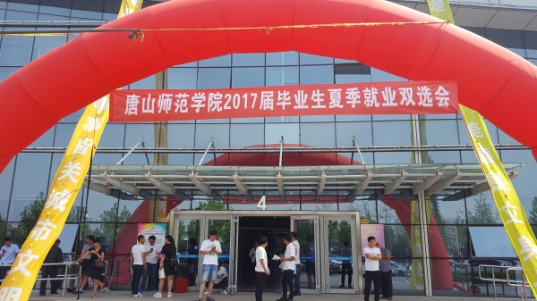 w88win官网成功举办2017届毕业生夏季就业双选会