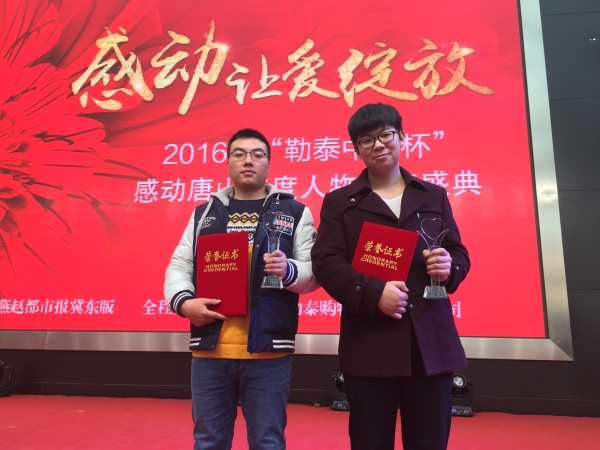 w88win官网学生荣获2016年感动唐山十大人物奖