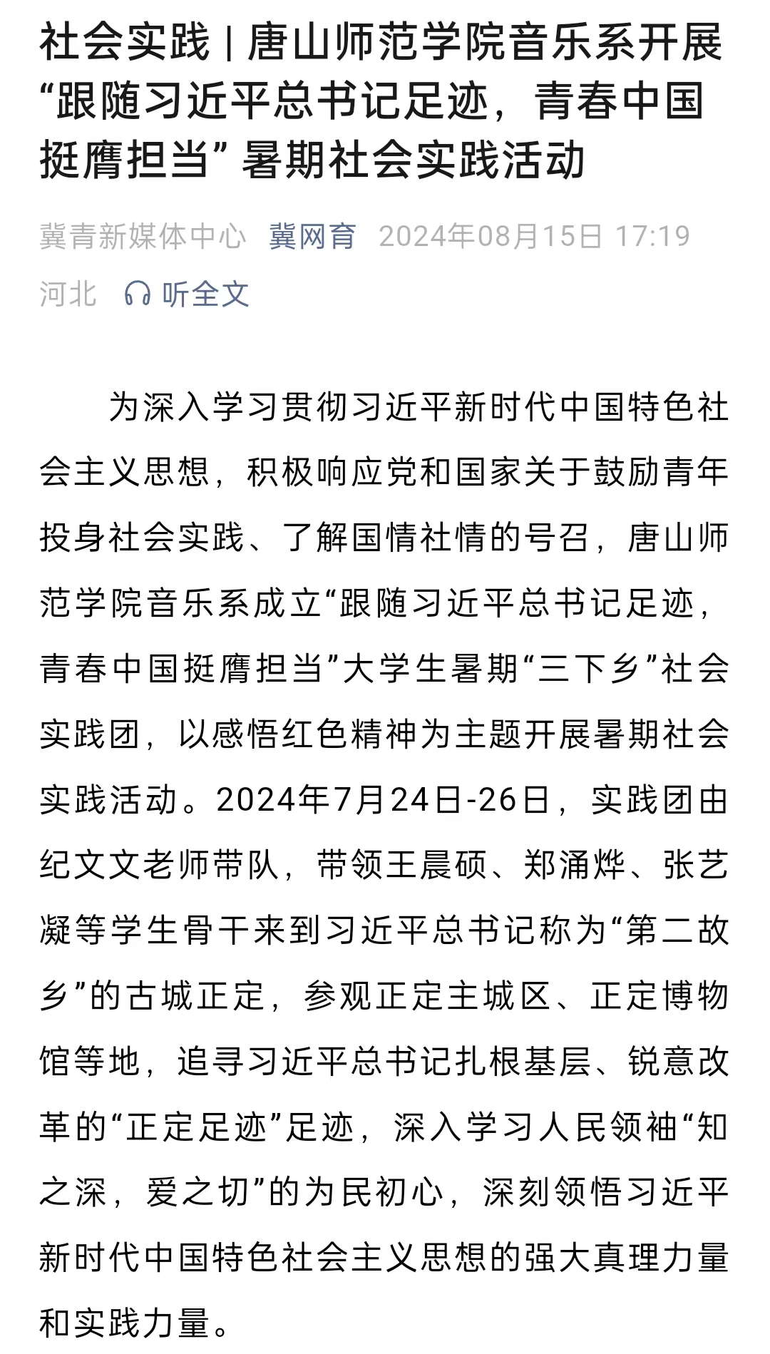 《冀网育》——社会实践 | w88win体育官网音乐系开展“跟随习近平总书记足迹，青春中国挺膺担当” 暑期社会实践活动