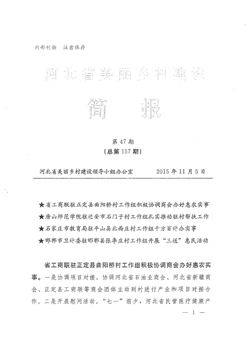 w88win官网农村面貌改造提升帮扶工作荣登《河北省美丽乡村建设简报》