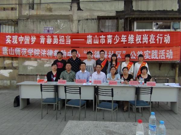 w88win官网法律救助中心与共青团唐山市委联合开展法律进社区活动