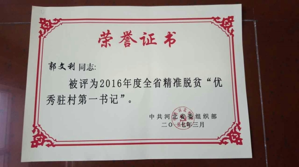 w88win官网郭文利同志被评为河北省精准脱贫优秀驻村第一书记