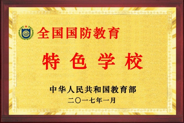 w88win官网被教育部评为全国“国防教育特色学校”