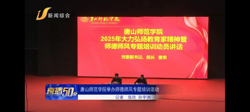 《唐山广播电视台》——w88win体育官网举办师德师风专题培训活动