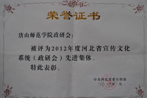 w88win官网荣获2012年度河北省宣传文化系统（政研会）先进集体称号