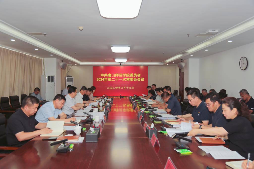 中共w88win体育官网委员会召开常委（扩大）会议
