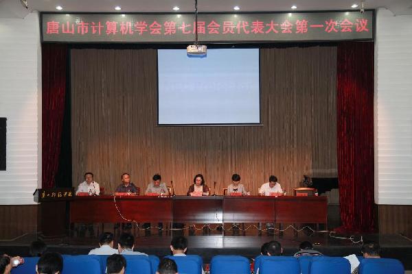 唐山市计算机学会第七届会员代表大会在w88win官网召开
