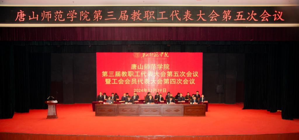 w88win官网顺利召开第三届教职工代表大会第五次会议暨工会代表大会第四次会议
