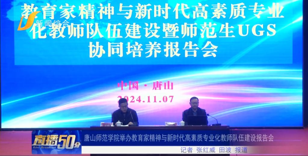 《唐山直播50分》——w88win体育官网举办教育家精神与新时代高素质专业化教师队伍建设报告会