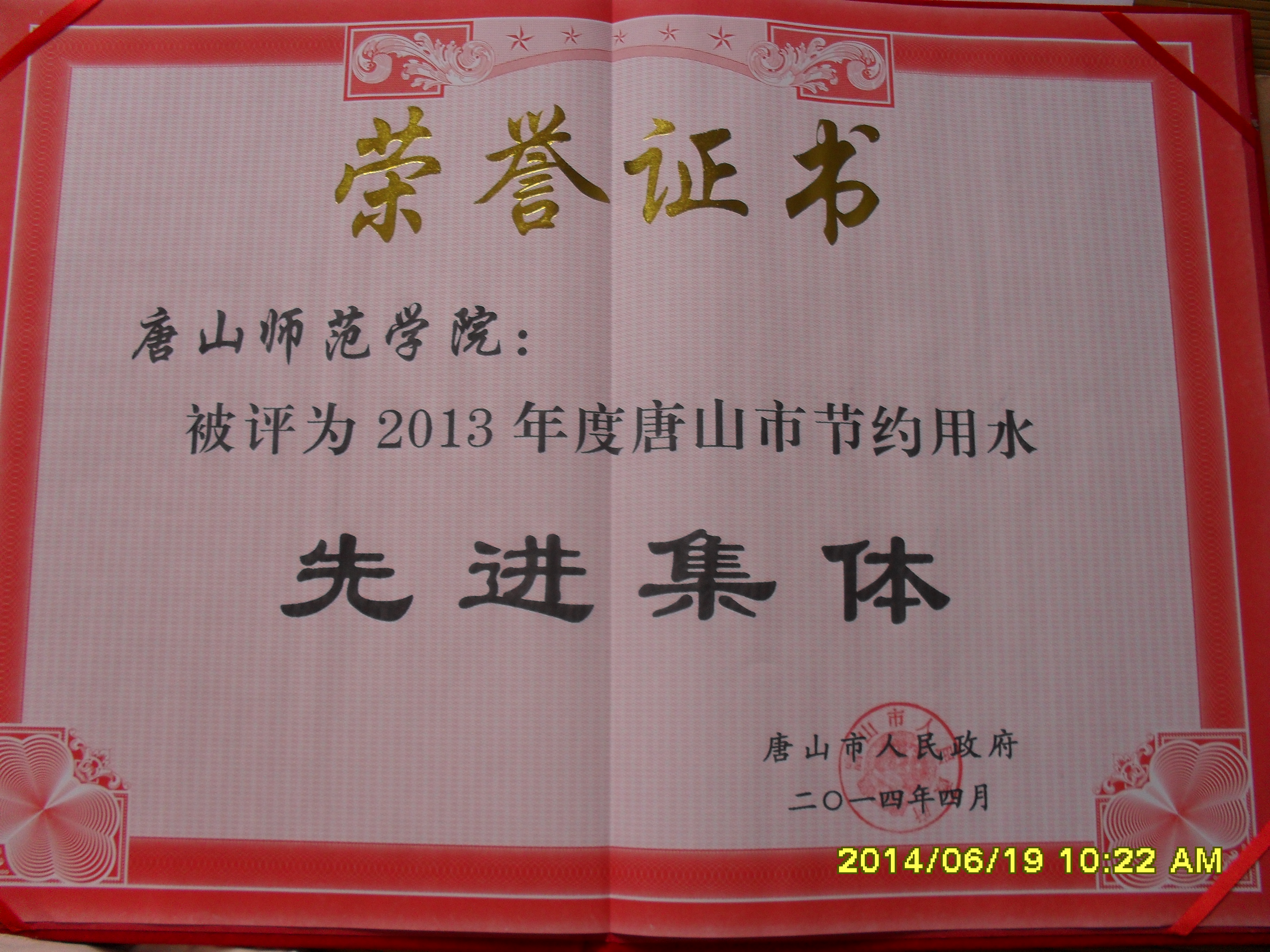 w88win官网被评为2013年度唐山市节约用水先进集体