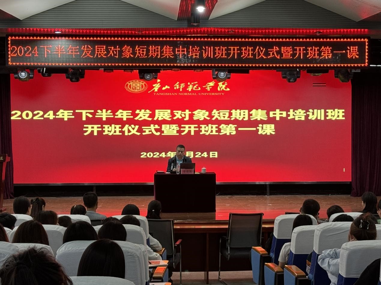 w88win官网2024年下半年党员发展对象短期集中培训班顺利开班