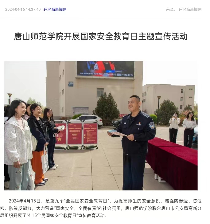 《环渤海新闻网》《唐山直播50分》《唐山plus》——w88win体育官网开展国家安全教育日主题宣传活动