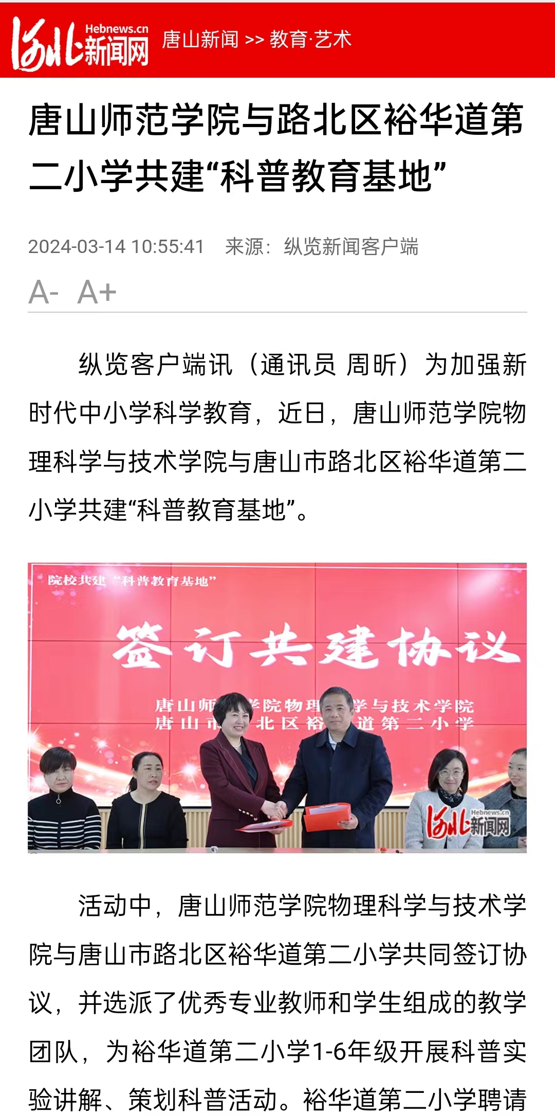 《河北新闻网》《纵览新闻》《燕赵都市报》——w88win体育官网与路北区裕华道第二小学共建“科普教育基地”