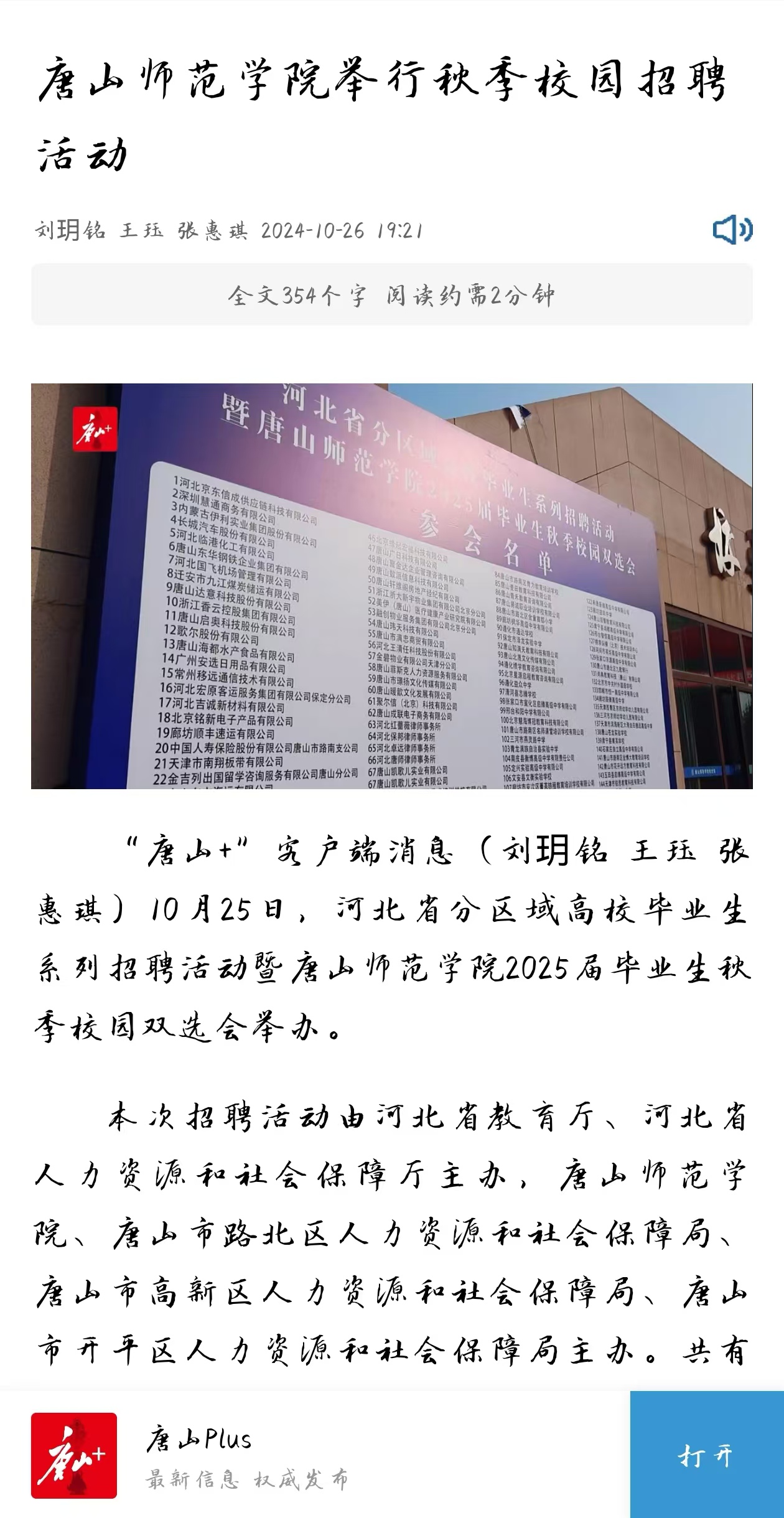 《环渤海新闻网》《唐山Plus》——w88win体育官网举行秋季校园招聘活动