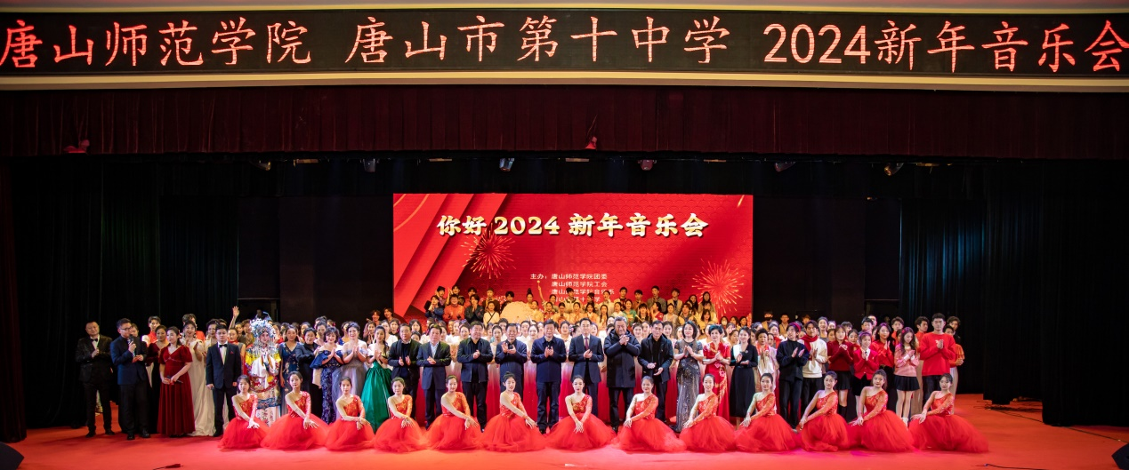 雅韵华章 凤翥龙翔—w88win体育官网联合唐山第十中学举办2024新年音乐会
