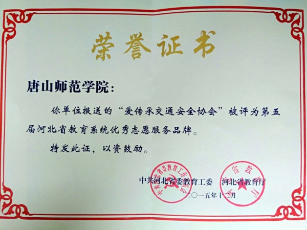 w88win官网“爱传承交通安全协会”被评为省教育系统优秀志愿服务品牌