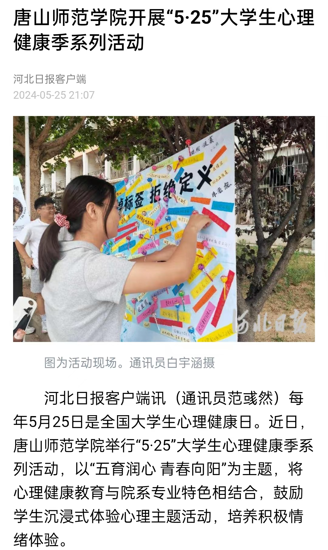 《中国教育新闻网》《河北日报》——w88win体育官网开展“5·25”大学生心理健康季系列活动